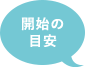5-6ヶ月頃