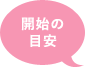 5-6ヶ月頃