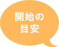 5-6ヶ月頃