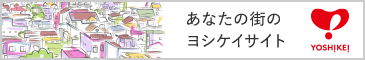 あなたのマチのヨシケイサイト