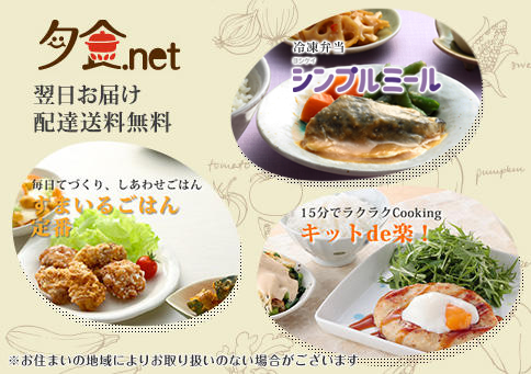 夕食ネット