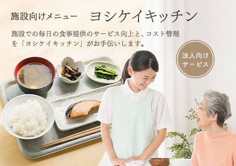 ヨシケイキッチン