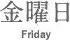 ヨシケイ栄養士の金曜日