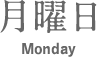 ヨシケイ栄養士の月曜日