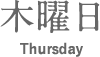 ヨシケイ栄養士の木曜日