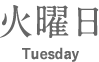 ヨシケイ栄養士の火曜日