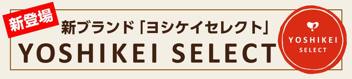 ヨシケイセレクトアンケートバナー01.png
