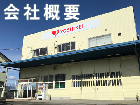 ヨシケイ群馬（株式会社オーシャンシステム）