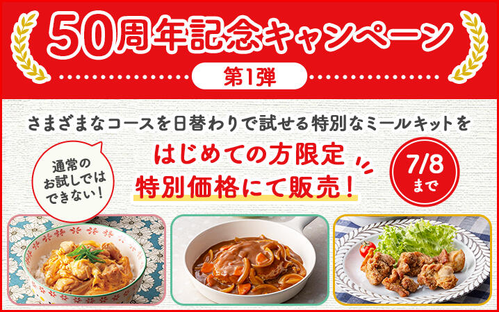 50周年記念キャンペーン