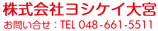 ヨシケイ大宮