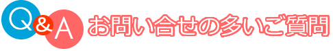 お問い合せの多いご質問