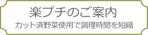 カット済野菜で調理時間短縮！