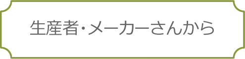 生産者・メーカーさんからのメッセージ