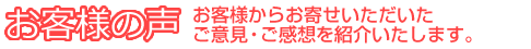 お客様の声