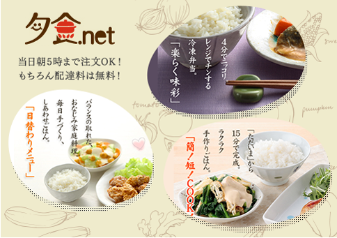 夕食ネット