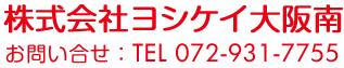 ヨシケイ大阪南