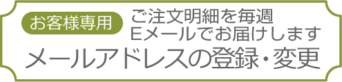 メールアドレスの登録・変更はこちらから