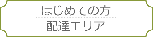 はじめての方・配達エリア