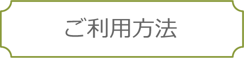 ご利用方法