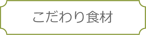 こだわり食材