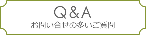 Q&A:お問い合せの多いご質問