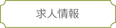 求人情報