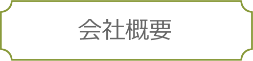 会社概要