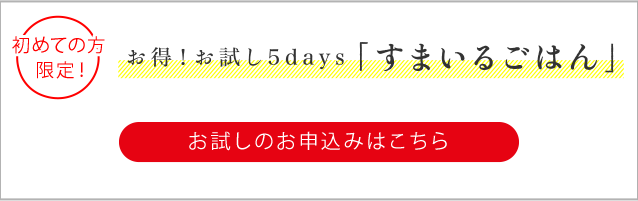 お試しのお申し込みはこちら