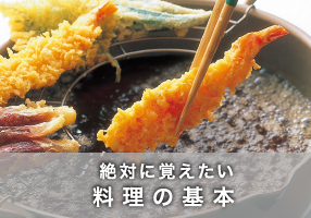 絶対に覚えたい料理の基本