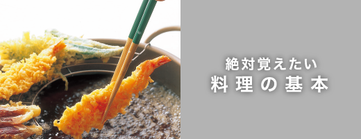 絶対に覚えたい料理の基本