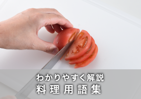 わかりやすく解説料理用語集