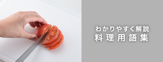 わかりやすく解説料理用語集