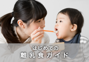 はじめての離乳食ガイド