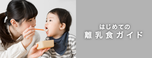 はじめての離乳食ガイド