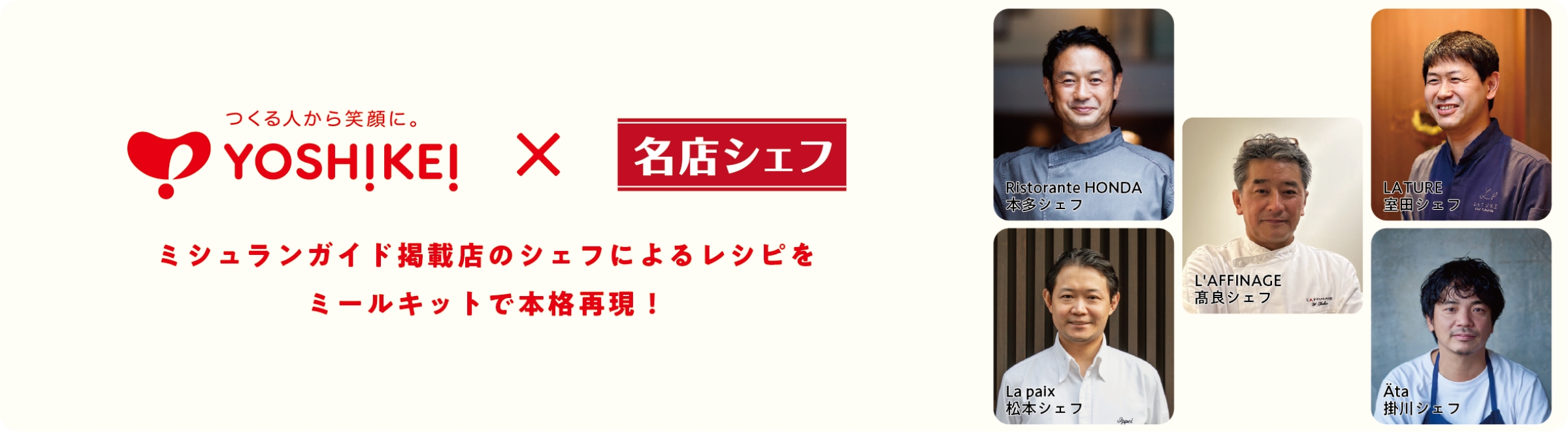 名店シェフ