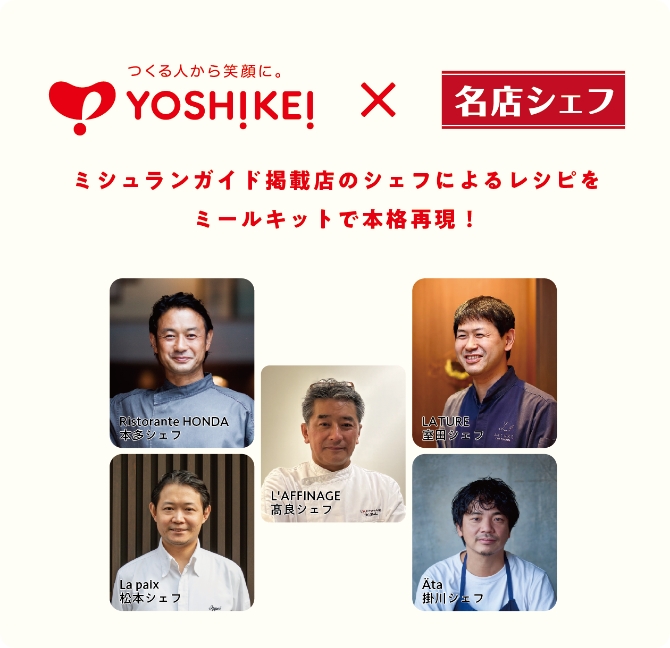名店シェフ