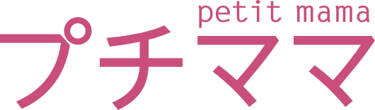 プチママ