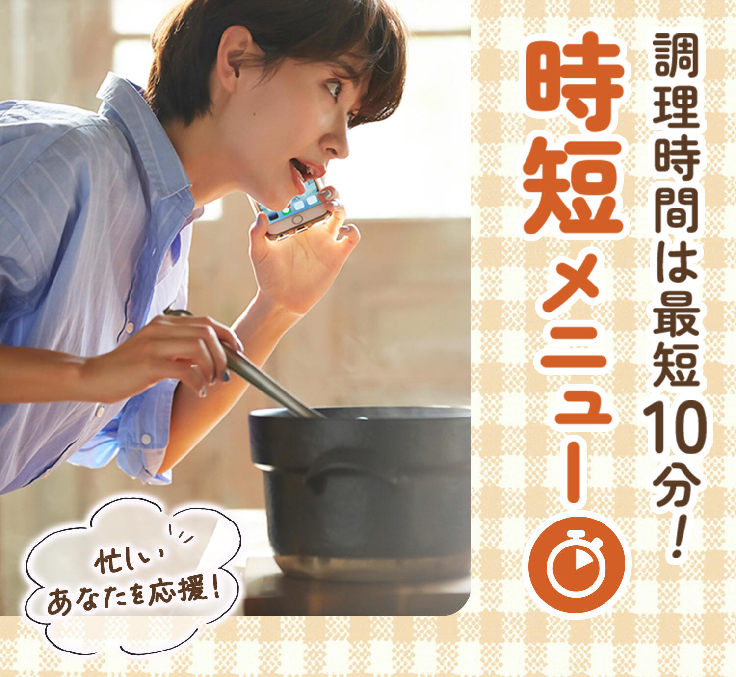 調理時間は最短10分！ 時短メニュー 忙しいあなたを応援！