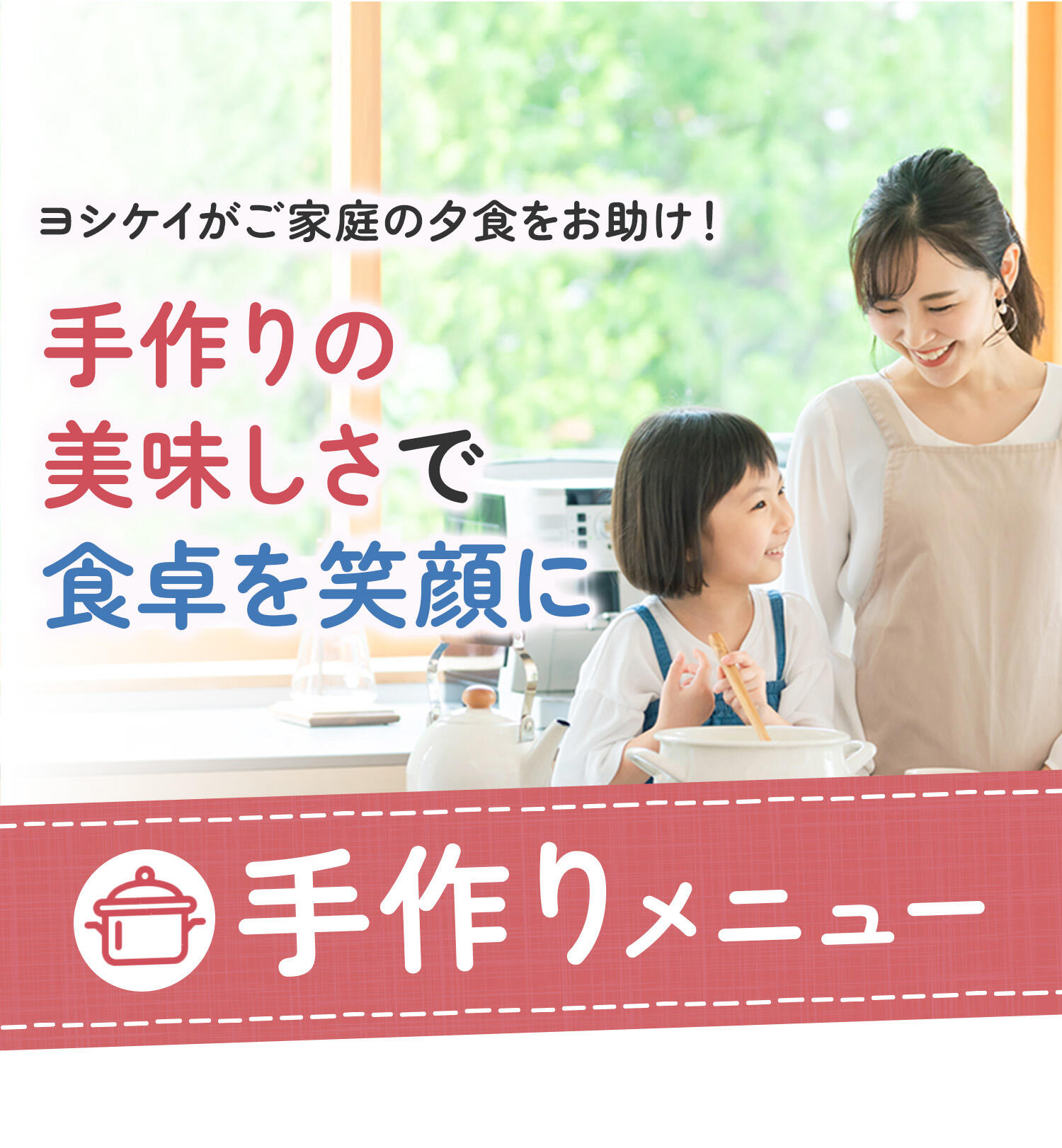 ヨシケイがご家庭の夕食をお助け！手作りの美味しさで食卓を笑顔に 　手作り・家庭メニュー